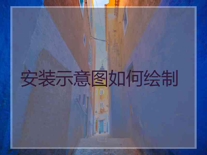 安装示意图如何绘制