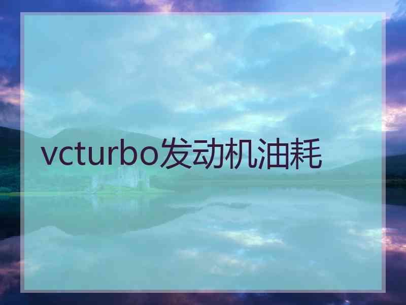 vcturbo发动机油耗