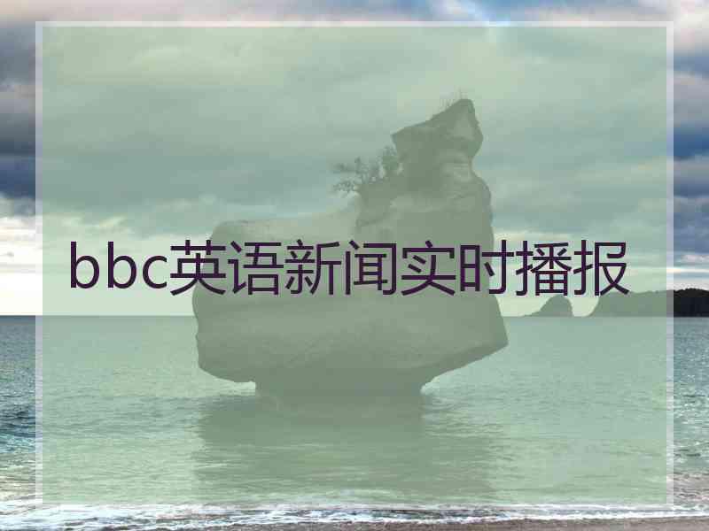 bbc英语新闻实时播报