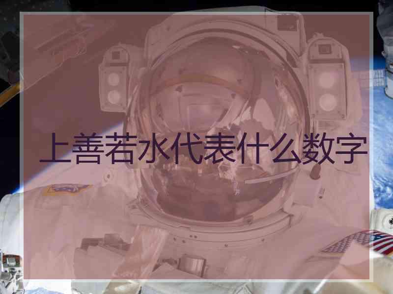 上善若水代表什么数字