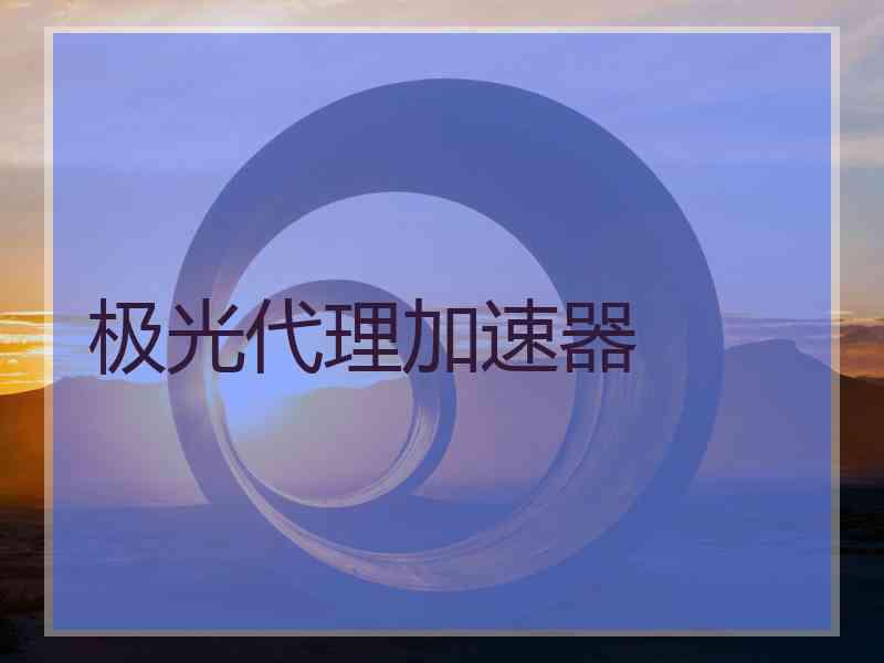 极光代理加速器