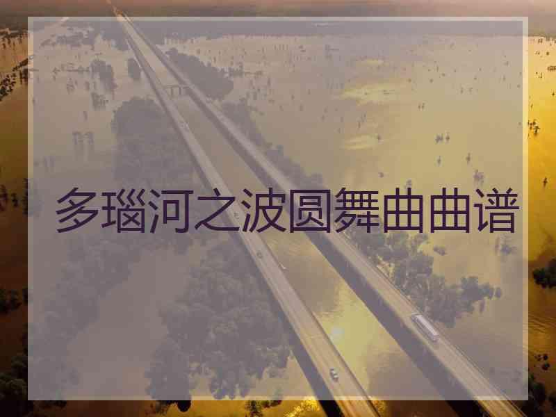 多瑙河之波圆舞曲曲谱