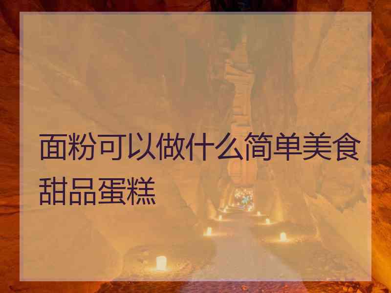 面粉可以做什么简单美食甜品蛋糕
