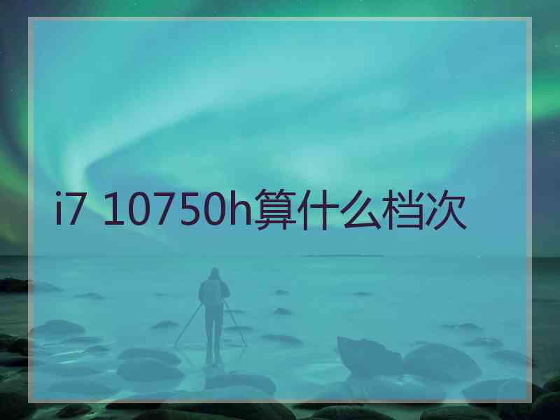 i7 10750h算什么档次
