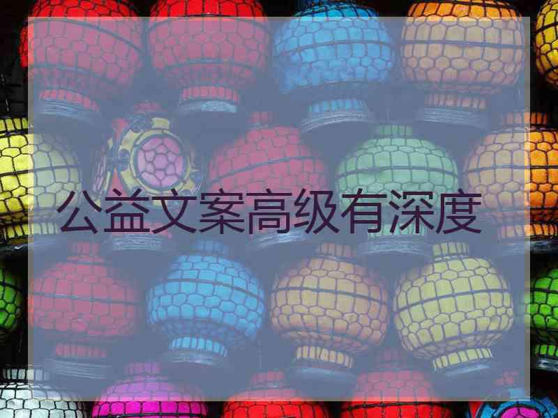 公益文案高级有深度