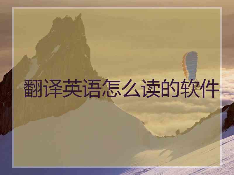 翻译英语怎么读的软件