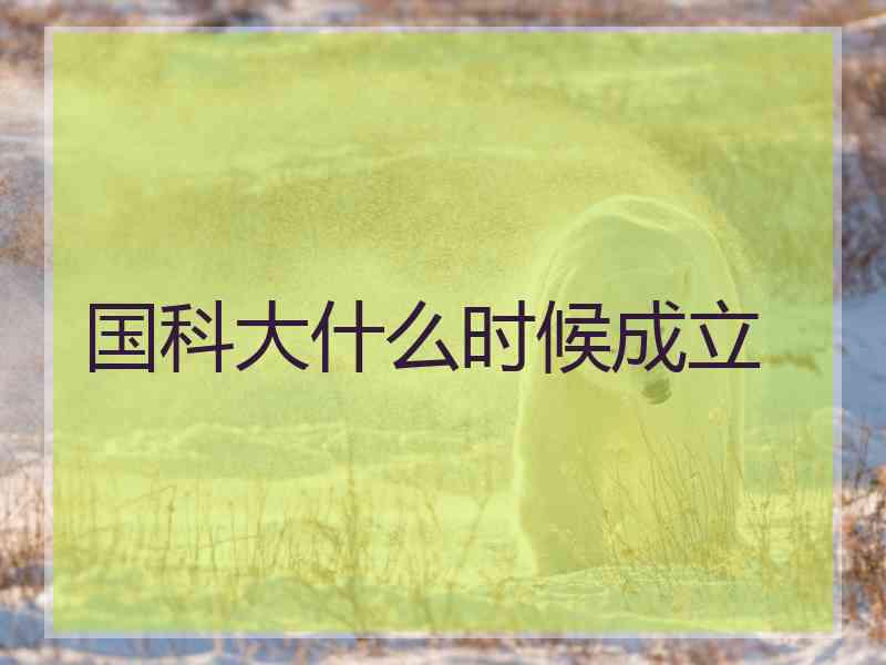 国科大什么时候成立