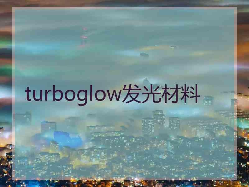 turboglow发光材料
