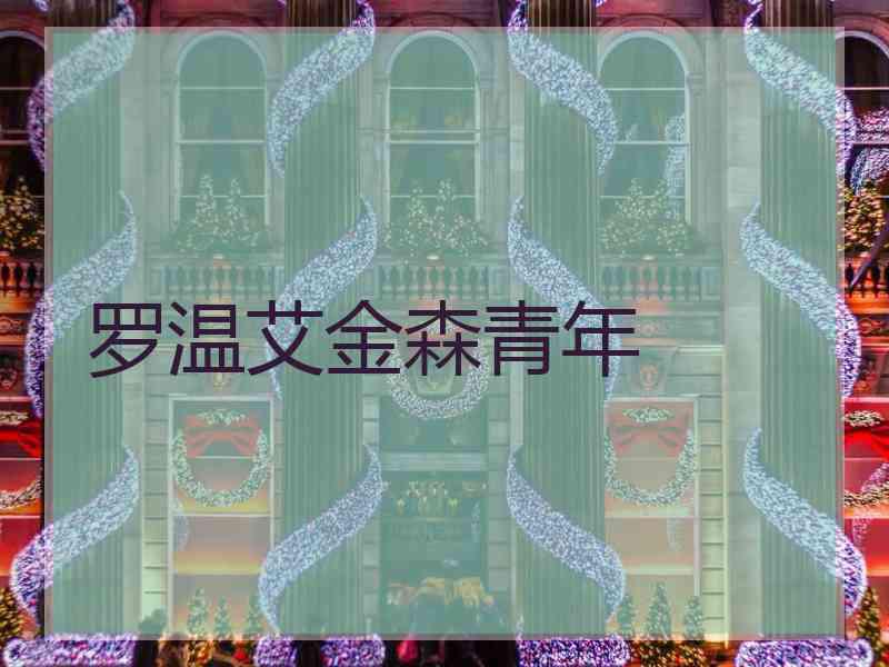 罗温艾金森青年