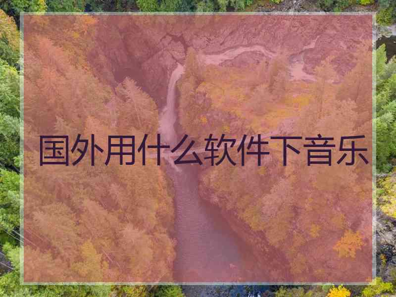 国外用什么软件下音乐