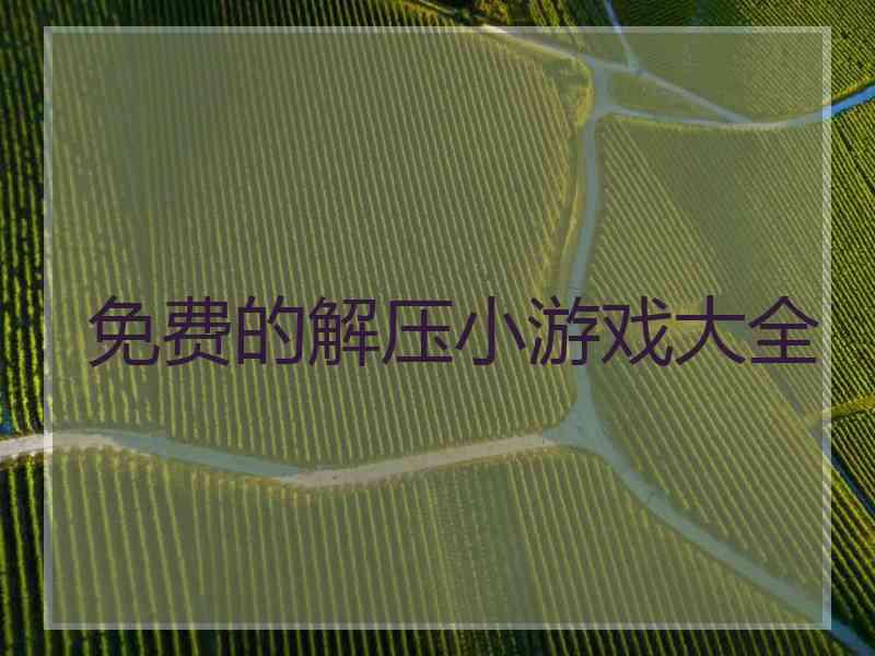 免费的解压小游戏大全