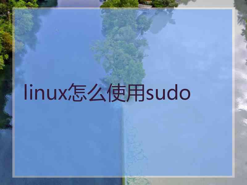 linux怎么使用sudo
