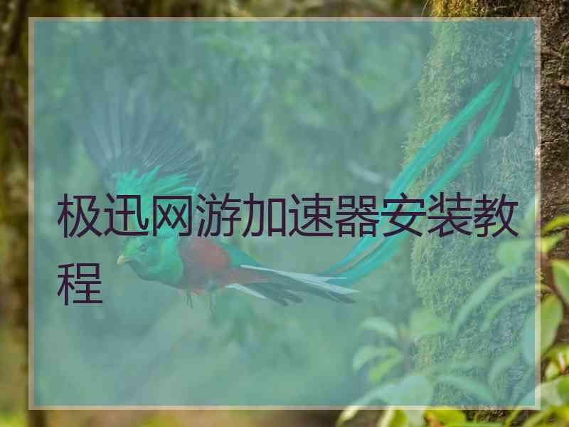 极迅网游加速器安装教程