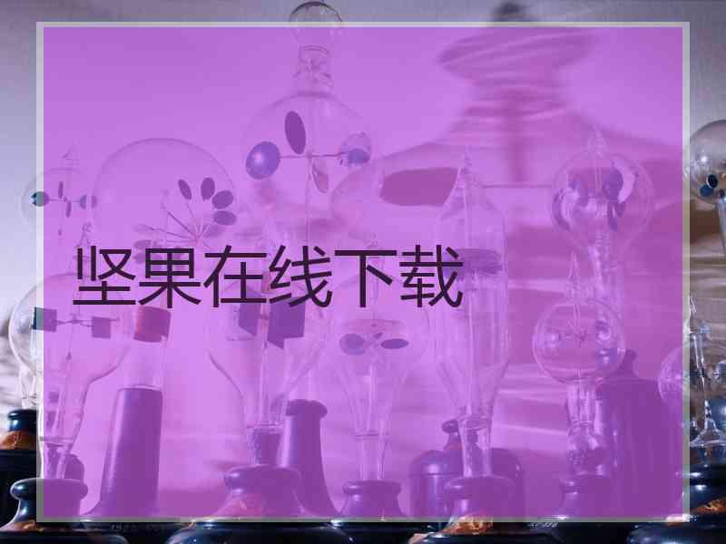 坚果在线下载