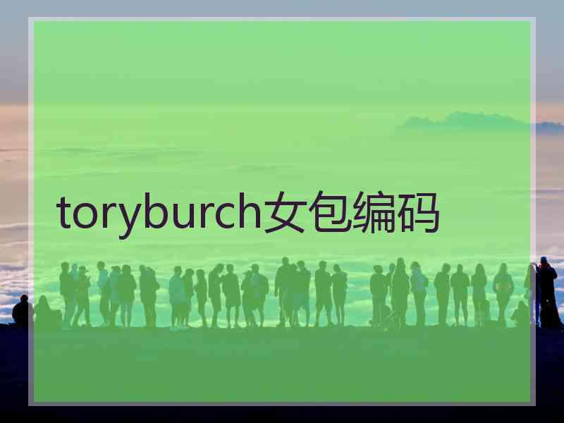 toryburch女包编码