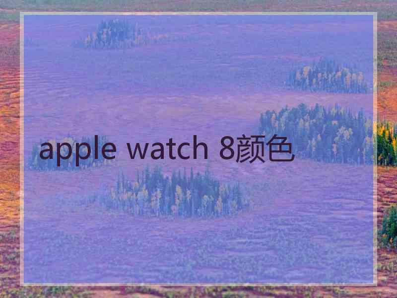 apple watch 8颜色