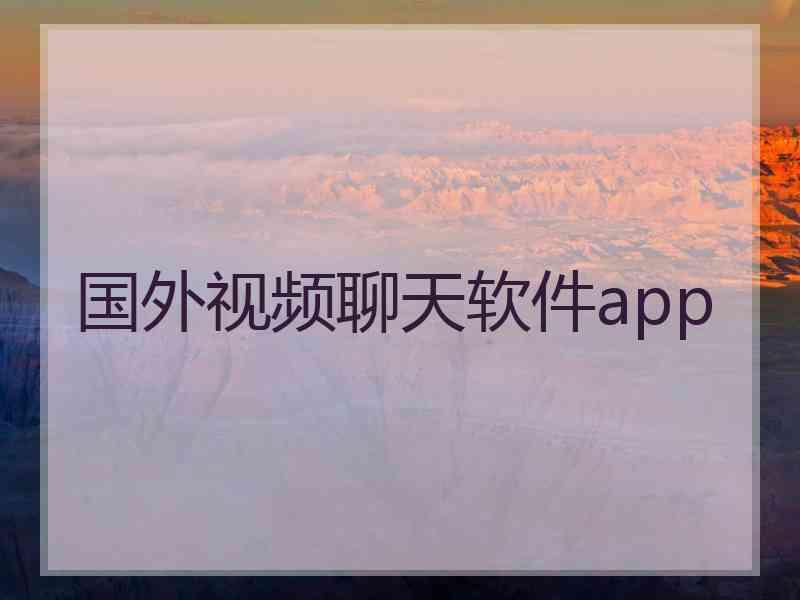 国外视频聊天软件app