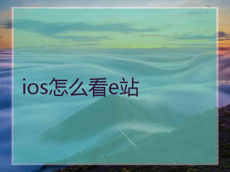 ios怎么看e站