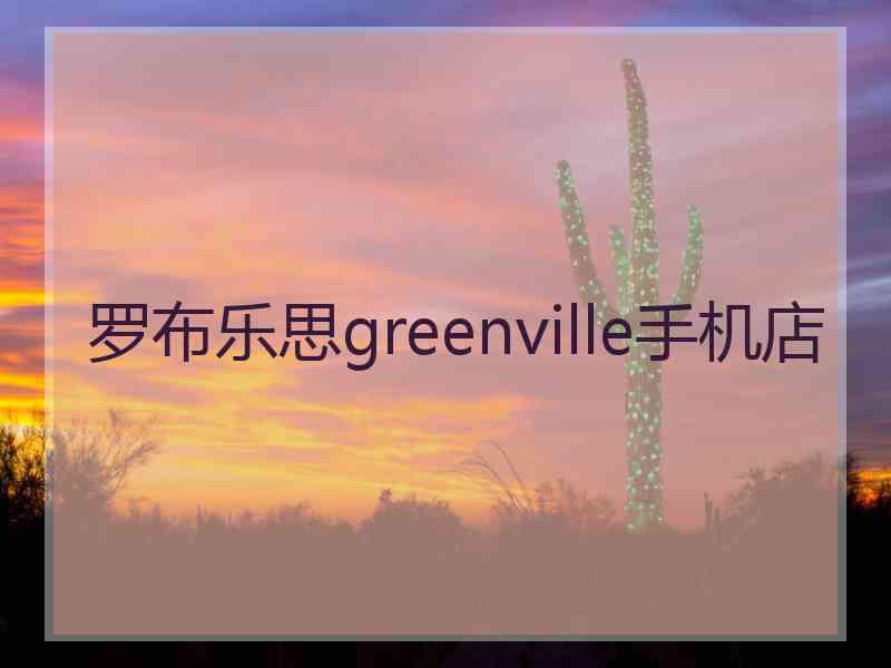 罗布乐思greenville手机店