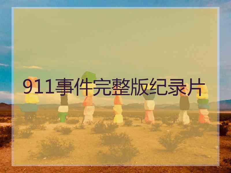 911事件完整版纪录片