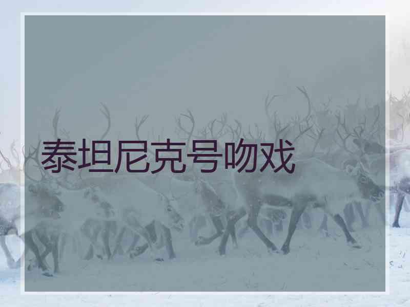 泰坦尼克号吻戏