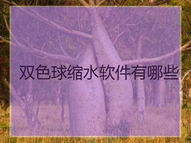 双色球缩水软件有哪些