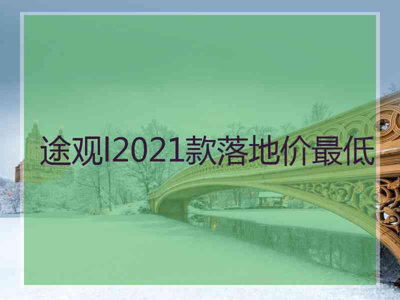 途观l2021款落地价最低