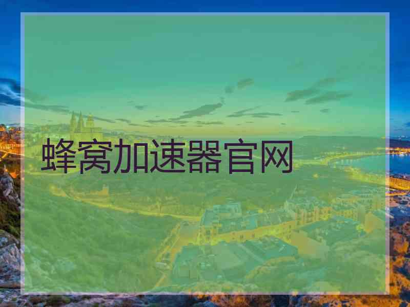 蜂窝加速器官网