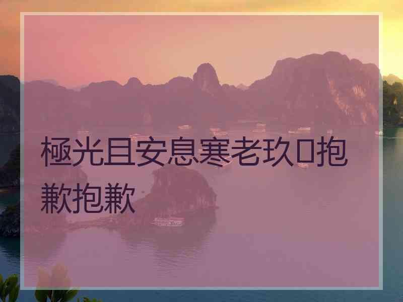 極光且安息寒老玖✨抱歉抱歉