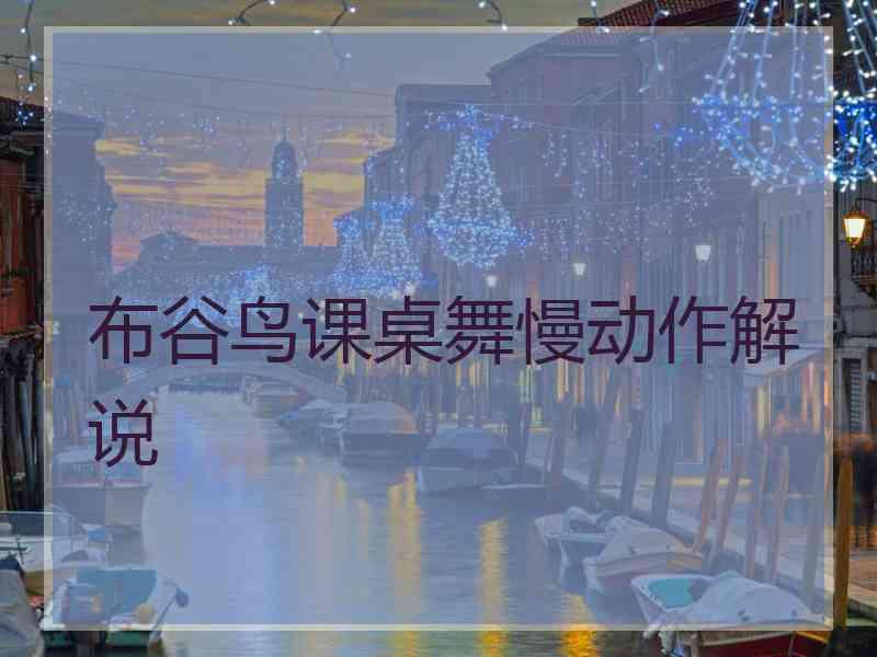 布谷鸟课桌舞慢动作解说