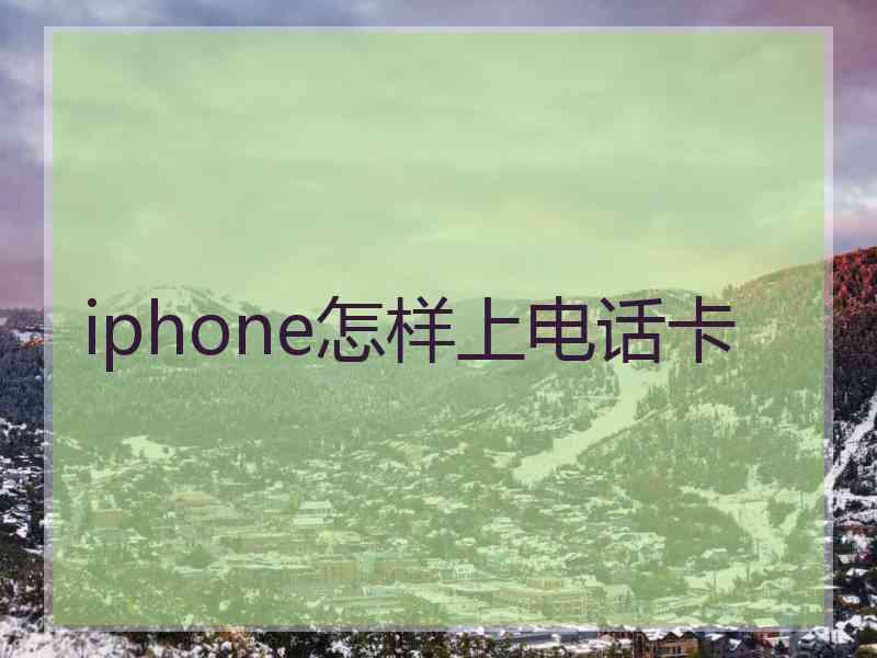 iphone怎样上电话卡