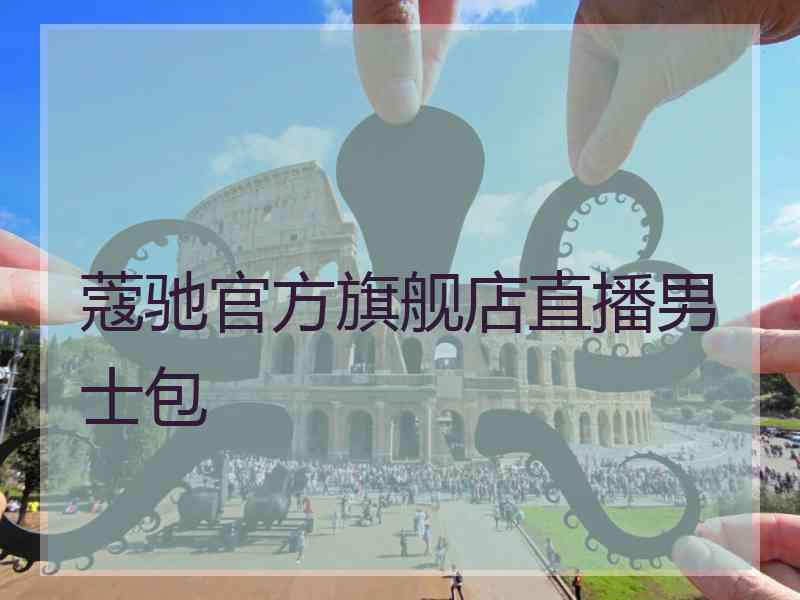 蔻驰官方旗舰店直播男士包