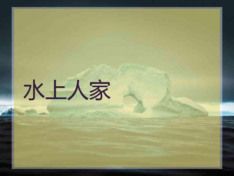 水上人家