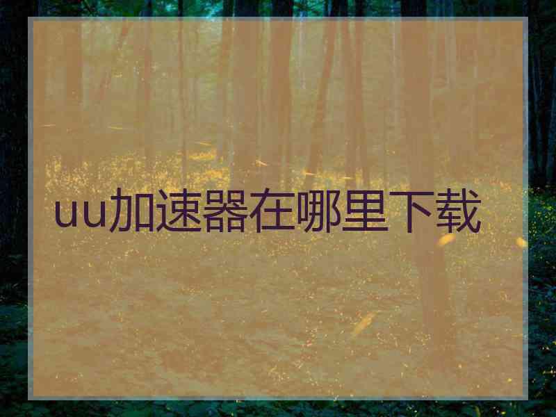 uu加速器在哪里下载