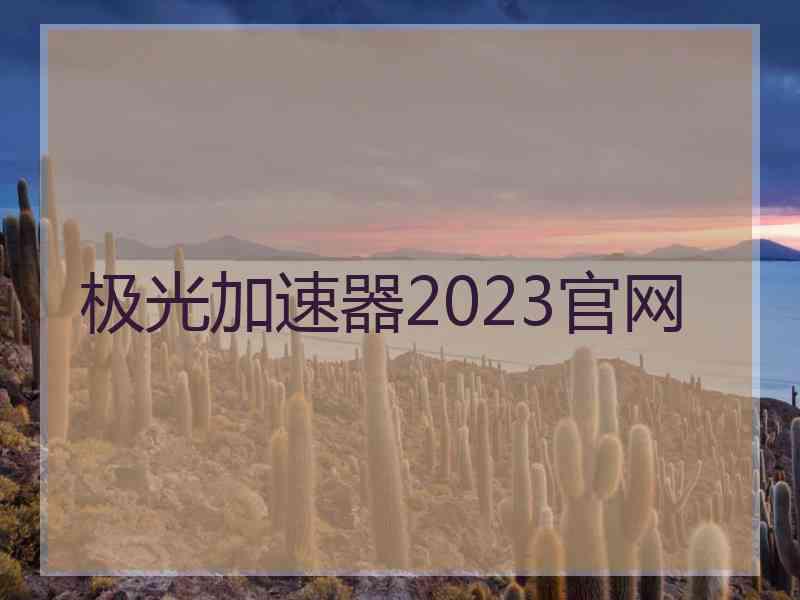 极光加速器2023官网