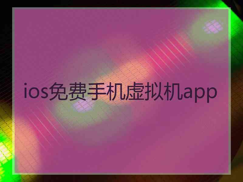 ios免费手机虚拟机app