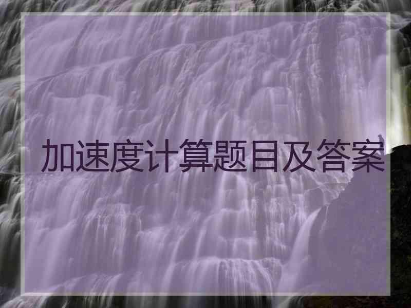 加速度计算题目及答案