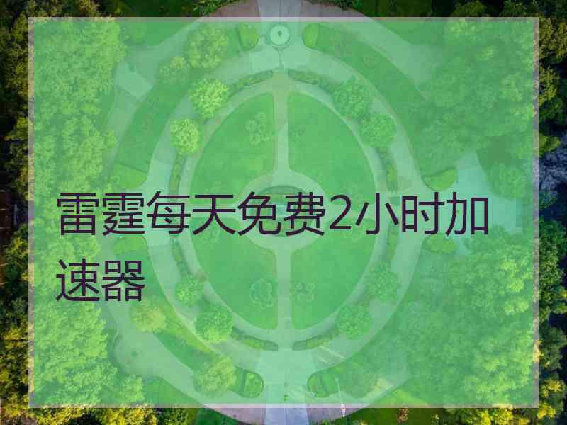 雷霆每天免费2小时加速器