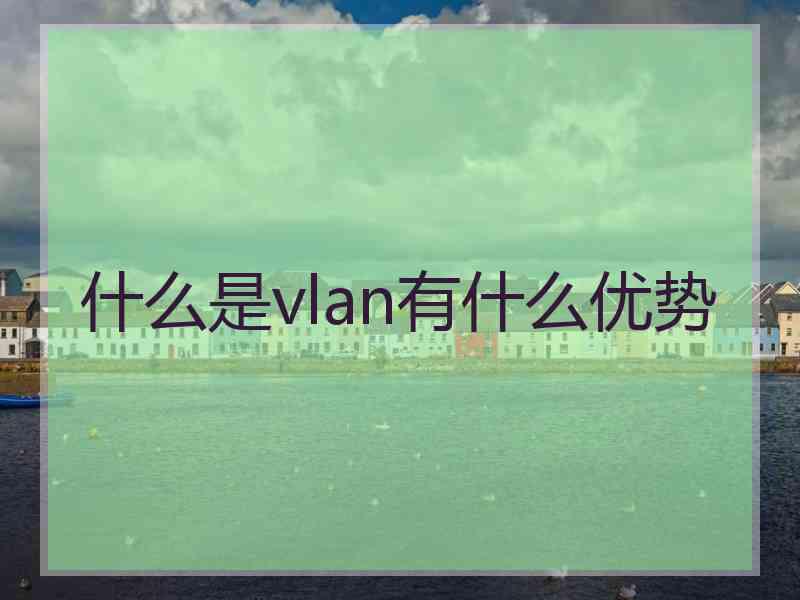 什么是vlan有什么优势