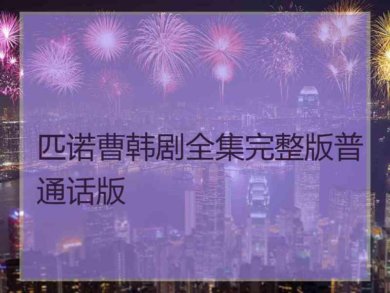 匹诺曹韩剧全集完整版普通话版