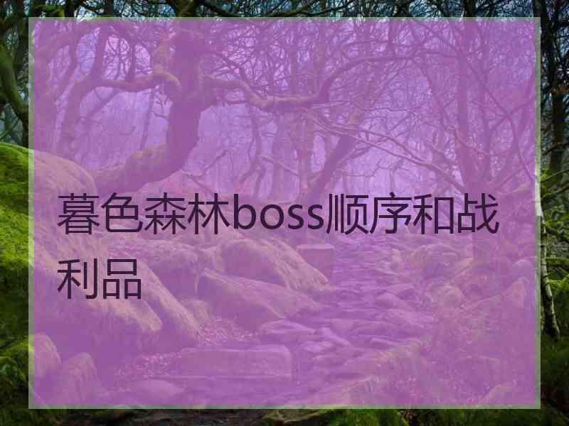 暮色森林boss顺序和战利品