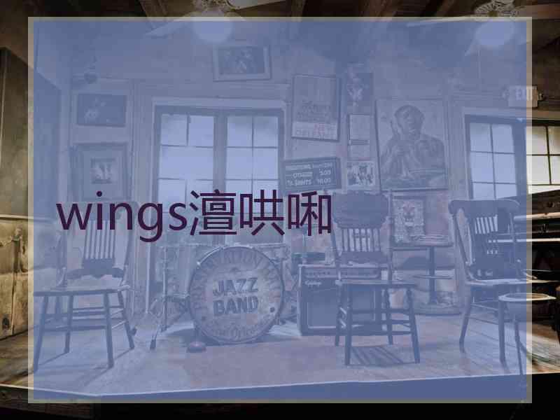 wings澶哄啝