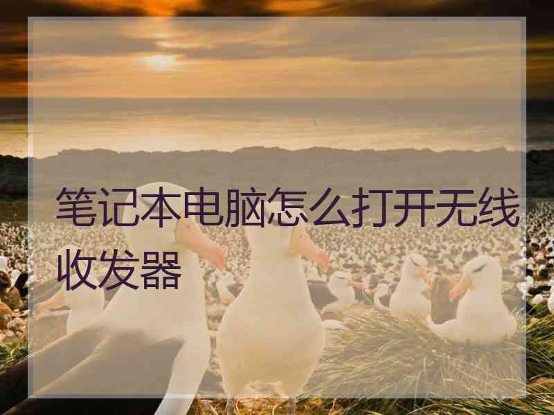 笔记本电脑怎么打开无线收发器