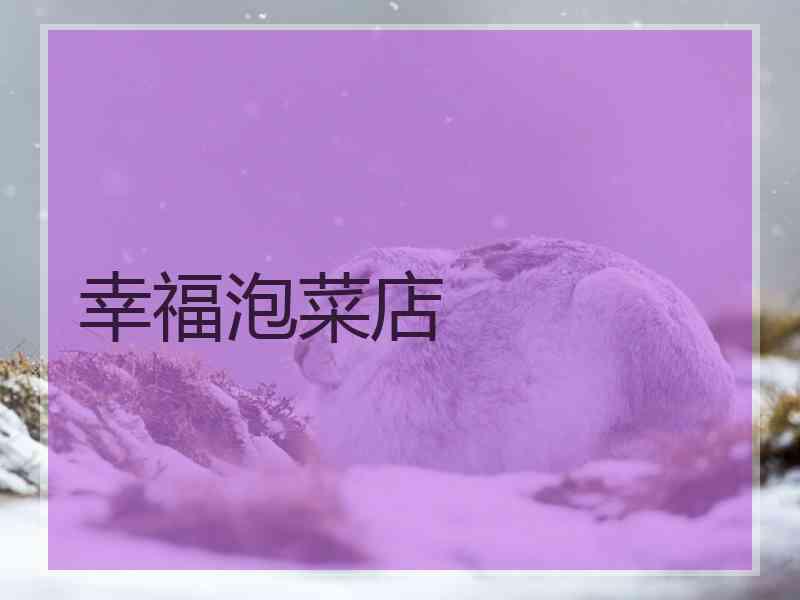 幸福泡菜店