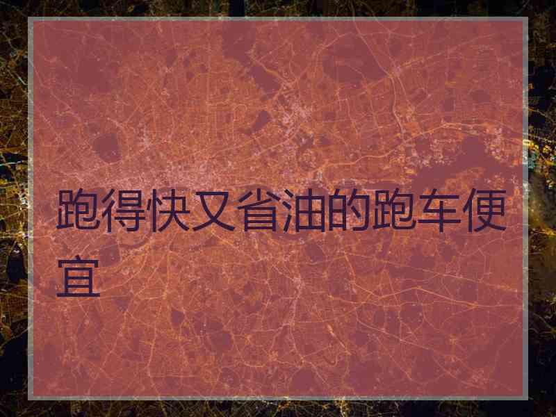 跑得快又省油的跑车便宜