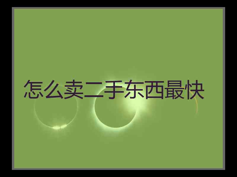怎么卖二手东西最快