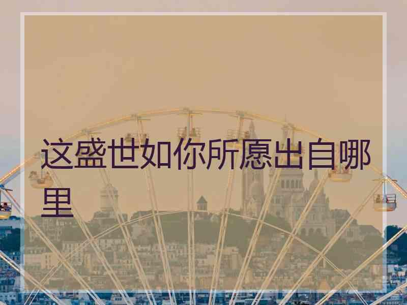这盛世如你所愿出自哪里