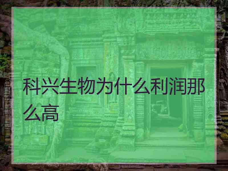 科兴生物为什么利润那么高