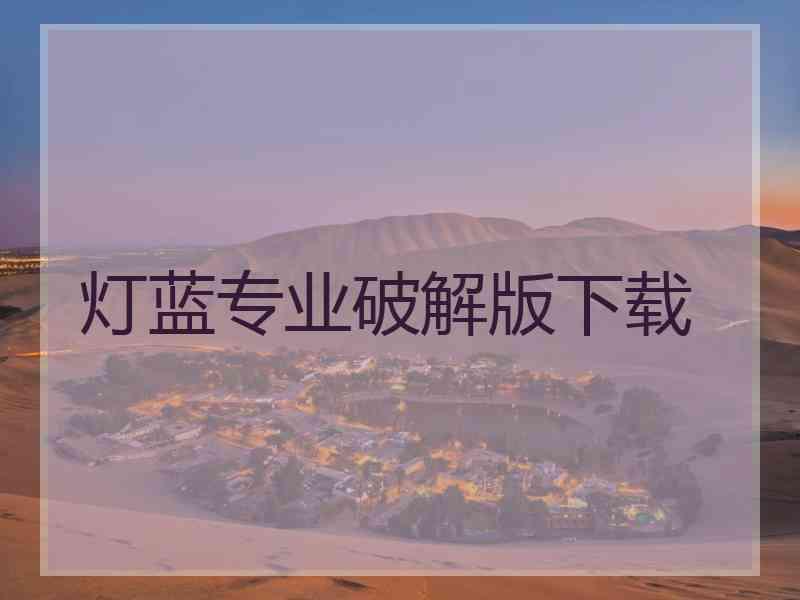 灯蓝专业破解版下载
