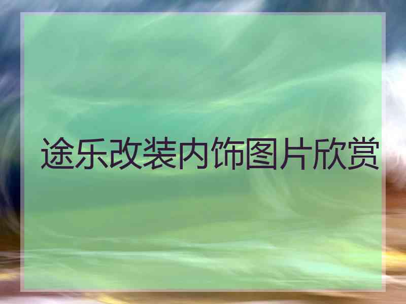 途乐改装内饰图片欣赏